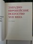 Два тома Паметници на световното изкуство