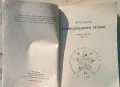 Петър Дънов - Енциклопедичен речник. Книга втора. Ж-Н , снимка 3
