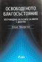 Освободеното благосъстояние. Изграждане на пазара за имоти с доверие - Елена Панаритис, снимка 1 - Специализирана литература - 32841886