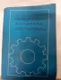Учебник по механика , снимка 1