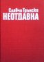 Неотдавна Славчо Трънски, снимка 1 - Българска литература - 27458367