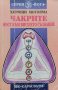 Чакрите. Мост към висшето съзнание Хироши Мотояма, снимка 1 - Езотерика - 43423573