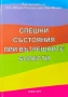 Спешни състояния при вътрешните болести Младен Григоров, Иван Мазнев, снимка 1