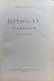Ботаника за фармацевти Борис Китанов, снимка 2