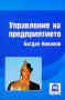 Управление на предприятието., Богдан Николов., 2009 г., снимка 1