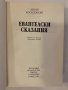 Евангелски сказания Зенон Косидовски, снимка 2