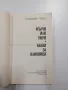 Владимир Голев - романи , снимка 4