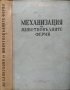 Механизация на животновъдните ферми. Н. Г. Соминич 1953 г.