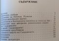 Преди 100 години: Съединението. Исторически очерк. Илчо Димитров 1985 г., снимка 5