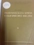 Политическата криза в България 1943-1944  от Воин Божинов ( издание на БАН от 1957 г.), снимка 1