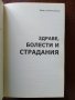"Здраве, болести и страдания", снимка 7