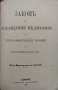 Разни закони (Сборна 1890-1905г.), снимка 18