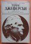 Томас Джеферсън, Г.Н.Севостянов, А.И. Уткин