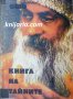 Книга на тайните том 4: Лекции върху Виджяна Бхайрава Тантра, снимка 1 - Езотерика - 35116387