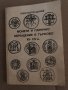 Монети и парично обръщение в Търново XII-XIV в. Константин Дочев, снимка 1 - Други - 35223355