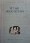 Иван Иванович Антонина Коптяева, снимка 1 - Други - 27472127