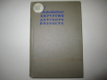 Учебник по медицина руски Оперативная хирургия детского возраста 1960 г, снимка 1 - Специализирана литература - 36425090