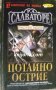 Пътеките на мрака книга 1: Потайно острие, снимка 1 - Художествена литература - 39018105