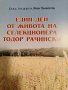 Един ден от живота на селекционера Тодор Рачински- Иван Панайотов, снимка 1 - Българска литература - 43296664
