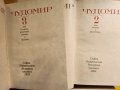 Чудомир - Съчинения в 3 тома, отделно: т.1 (1971г.) и т. 2+3 (1980г.) и Избрани произведения от 1949, снимка 5