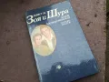 ЗОЯ И ШУРА 2912241902, снимка 3