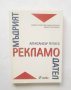 Книга Мъдрият рекламодател - Александър Репиев 2012 г., снимка 1 - Специализирана литература - 28576540