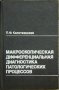 Макроскопическая дифференциальная диагностика патологических процессов - П. Ф. Калитеевский