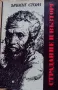 Книга "Страдание и възторг", снимка 1