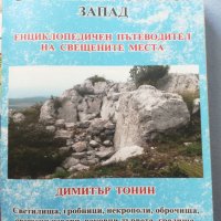 Пътеводител на свещените места в Софийска област , снимка 1 - Енциклопедии, справочници - 37681172