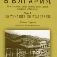 Пътувания по България – Чaстъ първа , снимка 1 - Художествена литература - 38939399