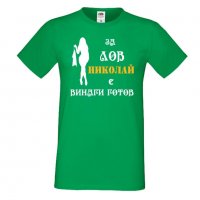Мъжка тениска с къс ръкав Никулден "Николай за лов винаги готов (жена)", снимка 3 - Тениски - 34901331
