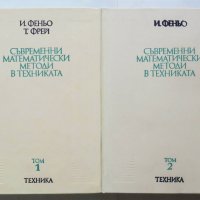 Книга Съвременни математически методи в техниката. Том 1-2 Ищван Феньо, Тамаш Фрей 1977 г., снимка 1 - Други - 37350721