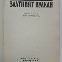 Златният вулкан - Жул Верн - 1992г. , снимка 2 - Художествена литература - 38974189