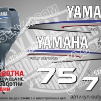 YAMAHA 75 hp Ямаха извънбордови двигател стикери надписи лодка яхта, снимка 1 - Аксесоари и консумативи - 43051034