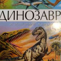 Динозаври и изчезнали животни, снимка 1 - Енциклопедии, справочници - 43019805