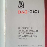 наръчник за експлоатация на ВАЗ2101, снимка 2 - Специализирана литература - 28890743