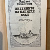 Дневникът на капитан Блъд -Рафаел Сабатини, снимка 2 - Художествена литература - 39819268