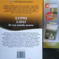 Не съм такова момиче. Катрин Елиът 2012 г., снимка 2 - Художествена литература - 33614311