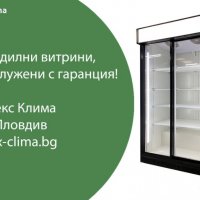 Хладилни Витрини - Вертикални,Плюсови, снимка 2 - Хладилни витрини и фризери - 35609926