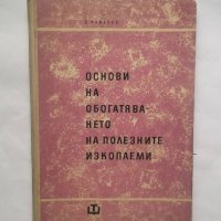 Книга Основи на обогатяването на полезните изкопаеми - К. Ковачев 1964 г., снимка 1 - Специализирана литература - 28683749