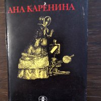 Ана Каренина -Лев Толстой, снимка 1 - Художествена литература - 33418369