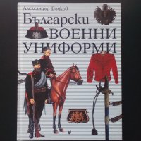 Български военни униформи, снимка 1 - Специализирана литература - 43145907