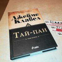 ДЖЕЙМС КЛАВЕЛ ТАЙ-ПАН КНИГА 1801231755, снимка 1 - Други - 39352110