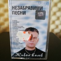 Живко Колев - Незабравими песни, снимка 1 - Аудио касети - 31061277