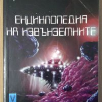Енциклопедия на извънземните  Майкъл Джонстън, снимка 1 - Художествена литература - 39703295