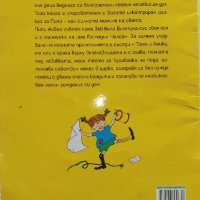 Познавате ли Пипи Дългото Чорапче - А.Линдгрен  2018г., снимка 6 - Детски книжки - 43088814