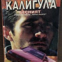 Калигула Бесният Христо Калчев, снимка 1 - Българска литература - 33436494