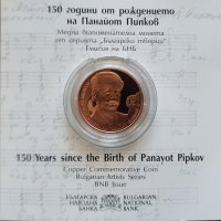 2 лева 2021 г - 150 години от рождението на Панайот Пипков, снимка 2 - Нумизматика и бонистика - 35083430