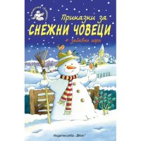 Приказки за Снежни човеци + забавни игри, снимка 1 - Детски книжки - 43048102