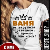 Тениски за ИМЕН ДЕН с щампа, снимка 8 - Тениски - 43555390